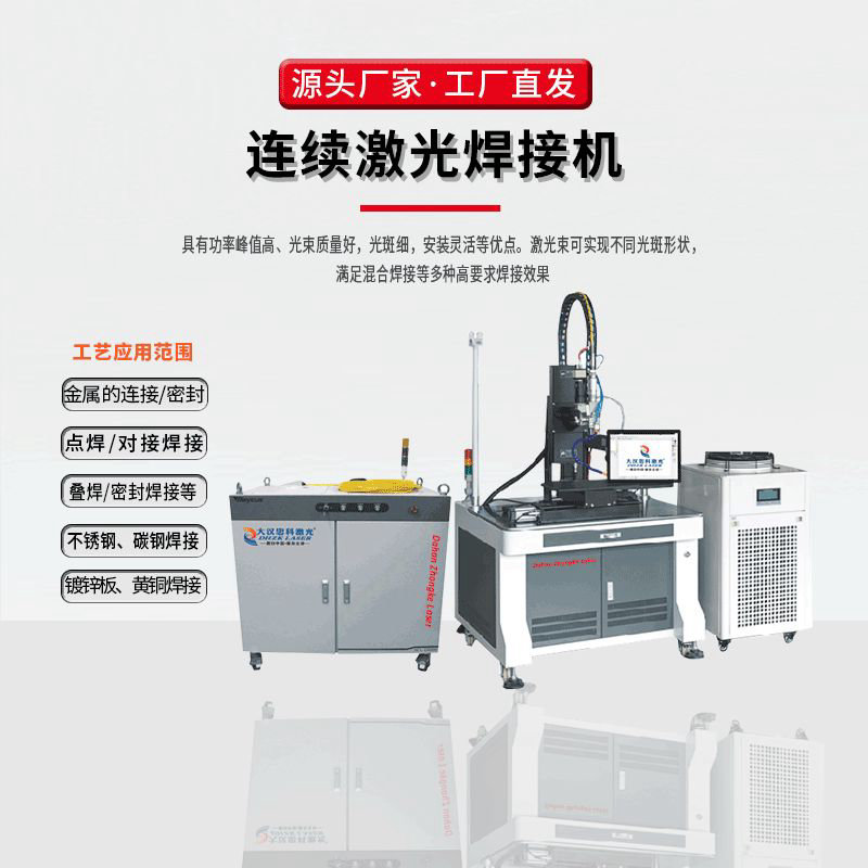 連續(xù)激光焊接機(jī)